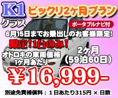 K1クラス ビックリプラン　2ヶ月　ナビ付(59泊60日)