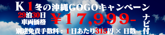 K1 冬の沖縄GOGOキャンペーン!!
