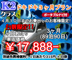 K2クラス ビックリプラン　１ヶ月　ナビ付(29泊30日)
