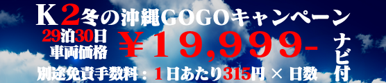 K2 冬の沖縄GOGOキャンペーン!!