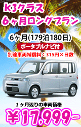 K3 ６ヶ月ロングプラン ナビ付(179泊180日)