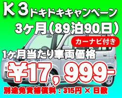 K3 ドキドキキャンペーン