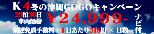 K4 冬の沖縄GOGOキャンペーン!!