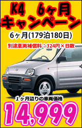 K4 ６ヶ月ロングプラン ナビ付(179泊180日)