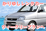 沖縄かりゆしレンタカーウィークリー