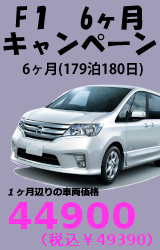 F1クラス 6ヶ月キャンペーン(179泊180日)