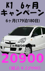 K1クラス 6ヶ月キャンペーン (179泊180日)