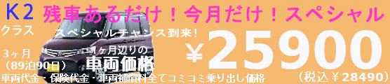 K1 夏へ! let's go 1ヶ月 ナビ付(29泊30日)