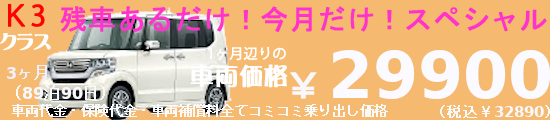 K1 夏へ! let's go 1ヶ月 ナビ付(29泊30日)