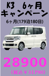 K3 6ヶ月ロングプラン (179泊180日)